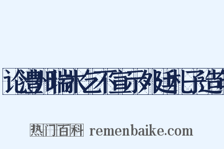 论澧州瑞木乞不宣示外廷札子造句是什么意思的图片